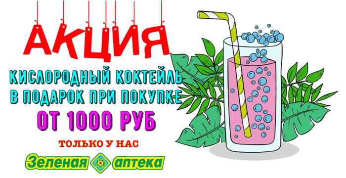 Сделай покупку на 1000 - забери подарочный коктейль в "Зелёной аптеке"