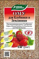 ОМУ д/клубники/земляники 1кг